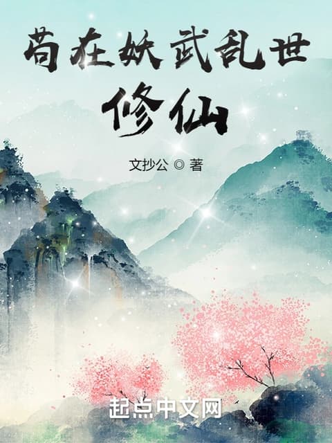 Cover of Cultivating Immortality In the Chaotic World of Demons and Martial Arts