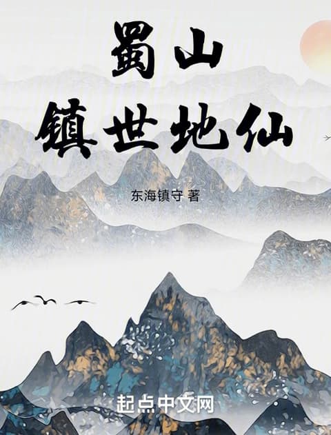 Cover of Earth Immortal of Mount Shu