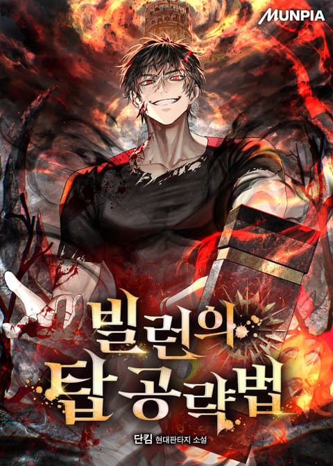 Cover of How to Conquer the Tower as a Villain