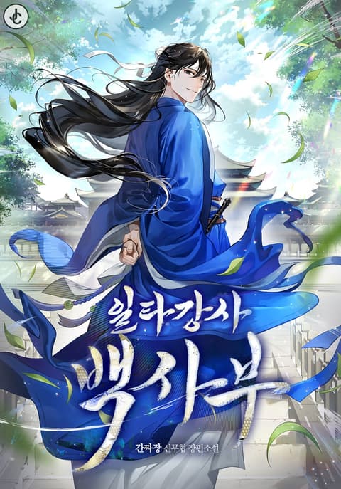 Cover of Star Instructor, Master Baek