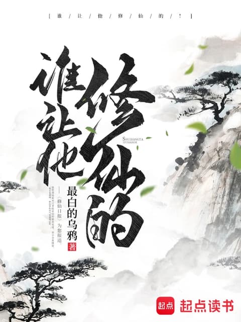 Cover of Who Let Him Cultivate Immortality!